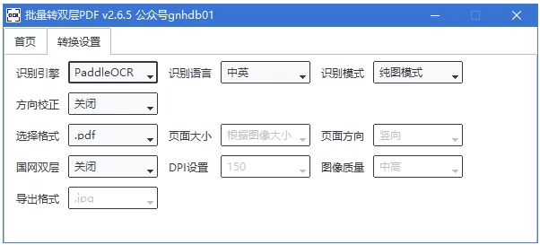 批量转双层PDF v4.0：把扫描图片变成可搜索、可复制的双层文档-山海之花 - 宝藏星球屋