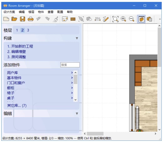 Room Arranger 3D室内设计软件:打造个性化空间布局的实用工具 截图