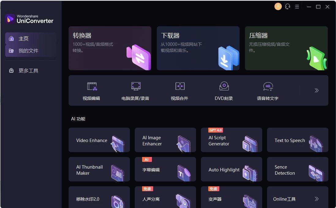 Wondershare UniConverter 万兴优转：一站式音视频格式转换 截图