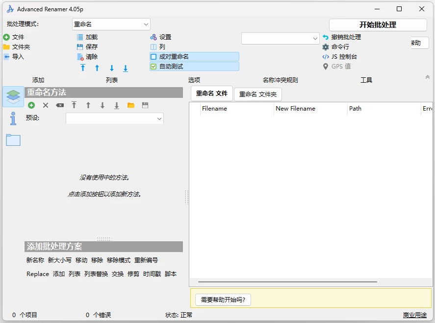 Advanced Renamer 批量重命名工具：高效整理文件与文件夹名称 截图
