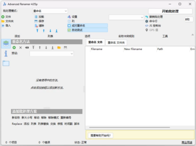 Advanced Renamer 批量重命名工具：高效整理文件与文件夹名称-山海之花 - 宝藏星球屋
