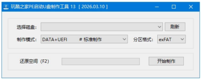 玩酷之家PE启动U盘制作工具：一键打造可启动维护U盘-山海之花 - 宝藏星球屋
