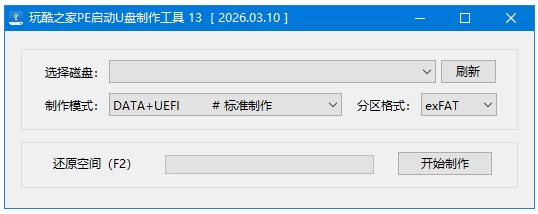 玩酷之家PE启动U盘制作工具：一键打造可启动维护U盘-山海之花 - 宝藏星球屋