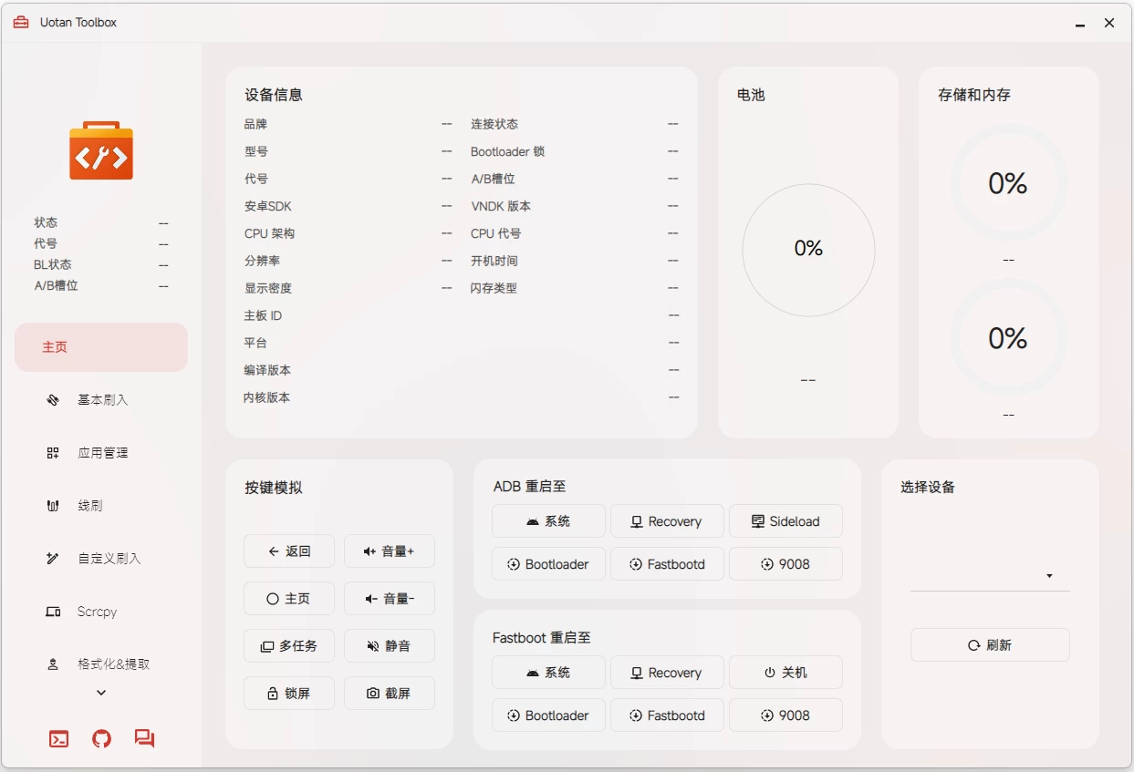 Uotan Toolbox 玩机工具:一站式刷机与设备管理实用助手-山海之花 - 宝藏星球屋
