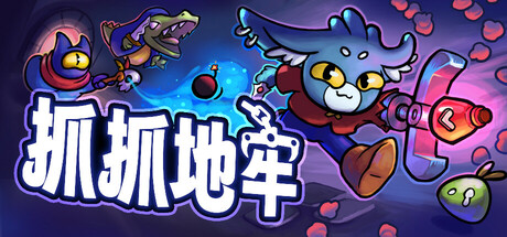 《抓抓地牢   豪华》一款把抓娃娃机塞进卡牌地牢的Roguelike策略游戏。用机械爪抓取武器构建卡组，搭配百变增益打出连招，单人闯关击败地牢领主。-山海之花 - 宝藏星球屋