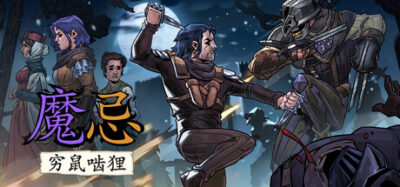 《魔忌 - Magin 1.2》一款黑暗奇幻题材的卡牌构筑冒险游戏。玩家扮演魔忌在非线性剧情中通过卡牌战斗书写命运，包含全程配音与漫画过场。