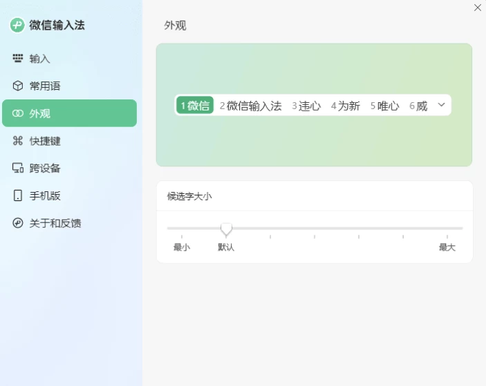 PC微信输入法绿色精简版：轻量安装与高效中文输入体验 截图