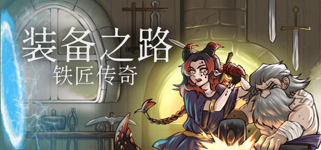 《装备之路 铁匠传奇》一款以时间轴编排为核心战斗机制的肉鸽策略游戏。玩家在20秒行动窗口内插入武器、打断敌人技能并构筑连招，成为传奇锻造师。-山海之花 - 宝藏星球屋