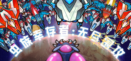 《虫族幸存者：无尽围攻》一款太空题材弹幕射击放置肉鸽游戏。玩家化身虫族最后幸存者，在全自动战斗中构建技能组合，抵御外星舰队无尽围攻。-山海之花 - 宝藏星球屋