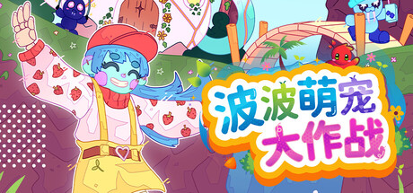 《波波萌宠大作战》一款以收集培育为核心的休闲模拟游戏。玩家通过进化分支搭配属性，培养专属波波参加竞速锦标赛，收集装饰打造个性化外观。-山海之花 - 宝藏星球屋