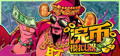 《浣币模拟器》一款以钞票清洗和堆叠为主题的休闲模拟游戏。玩家在金钱乐园中分拣钞票、升级设备,没有时间限制,适合追求数字增长和解压体验的玩家。