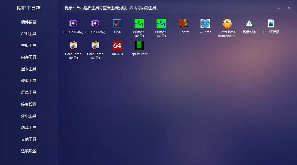 图吧工具箱 2026.08 硬件检测集合：整合常用检测与维护工具的绿色软件包 截图