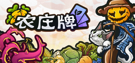 《农庄牌》一款融合播种与缴税压力的肉鸽卡牌游戏。玩家通过植物牌组与稻草人被动构筑连招，在回合循环中平衡扩张与现金流，单局随机性提供了重玩空间。-山海之花 - 宝藏星球屋