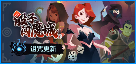 《骰子闯魔城》一款回合制肉鸽策略游戏。以掷骰为核心驱动地牢探索，20余种职业搭配物品升级，用随机性与策略构筑每局不同的闯关体验。-山海之花 - 宝藏星球屋