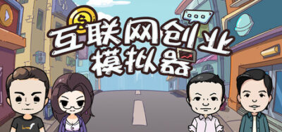 《互联网创业模拟器》一款以1996年互联网浪潮为背景的模拟经营游戏。玩家从招聘面试做起，管理公司发展与员工福利，在市场竞争中做大企业。