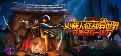 《火柴人征战异世界》一款以刀剑战斗为核心的魔幻动作冒险游戏。玩家扮演火柴人在异世界探索战斗,自由分配属性点,管理饥饿与装备耐久,完成NPC任务,体验简单的生存与成长循环。