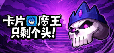 《卡片魔王：只剩个头！ v260504》一款回合制攻防的肉鸽卡牌游戏。玩家扮演魔王头颅，通过卡牌构筑与连锁机制挑战Boss，敌人只在玩家行动后行动。