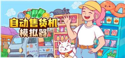 《自动售货机模拟器 1.0.2》一款以零食自动售卖为主题的休闲经营模拟游戏。玩家在多个街区布设售货机，通过调整价格和管理库存，逐步扩大自己的零售网络。