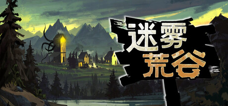 《迷雾荒谷》一款塔防与动作结合的肉鸽策略游戏。玩家在迷雾环绕的荒谷中建设城镇，抵御诡异生物袭击，在随机建筑与敌人组合中调整战术，亲自持械参战守护领地。-山海之花 - 宝藏星球屋