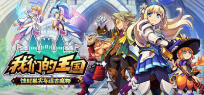 《我们的王国 蚀时果实与远古魔物》一款横向卷轴动作与王国模拟经营结合的游戏。玩家在关卡中收集素材，在复兴环节建设设施并培育角色，单人体验完整的复兴流程。