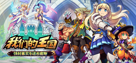 《我们的王国 蚀时果实与远古魔物》一款横向卷轴动作与王国模拟经营结合的游戏。玩家在关卡中收集素材，在复兴环节建设设施并培育角色，单人体验完整的复兴流程。-山海之花 - 宝藏星球屋