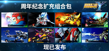 《超级机器人大战Y -ND》一款融合多部机器人动画剧情的策略战棋游戏。玩家指挥原创与经典机体在网格地图上完成回合制战斗，通过改造与技能养成推进分支剧情。-山海之花 - 宝藏星球屋