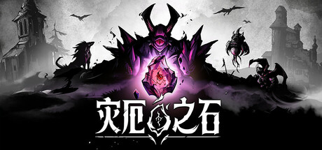 《灾厄之石》一款以护送水晶为核心的肉鸽战术RPG。在无网格战场上计算每一步行动，借助地形与天气变化突破封锁，在资源匮乏的条件下护送水晶抵达裂隙并摧毁灾厄之石。-山海之花 - 宝藏星球屋