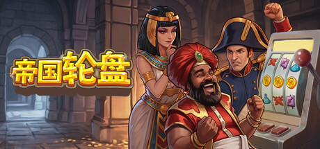 《帝国轮盘》一款将老虎机随机机制与帝国建设结合的策略游戏。玩家通过转动转盘获取资源，在军事、科技与奇观间权衡投入，从零建立并扩张自己的国家。-山海之花 - 宝藏星球屋
