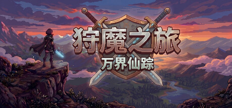 《狩魔之旅》一款像素风回合制放置RPG。游戏融合西幻与修仙题材，收集20位女性伙伴，利用元素反应构筑装备词条，体验从炼气期到道祖的完整成长路径。-山海之花 - 宝藏星球屋