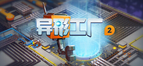 《异形工厂2 豪华》一款以多层空间规划为核心的自动化建造模拟游戏。在无战斗无压力的环境下，从零搭建复杂产线，逐步优化物流布局并解锁科技，适合喜爱深度思考的建造类玩家。-山海之花 - 宝藏星球屋