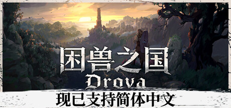《困兽之国》一款基于凯尔特神话的黑暗奇幻开放世界RPG。玩家在无导航指引的荒野中依靠环境线索探索，分支剧情和生存系统共同构成完整体验。-山海之花 - 宝藏星球屋