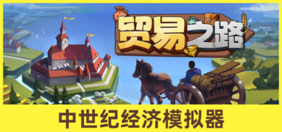《贸易之路》一款以资源贸易为核心的桌面模拟经营游戏。玩家规划城镇地块、管理供应链、雇佣骑士抵御强盗，在沙盒与剧情模式中体验轻松建造与商业循环。