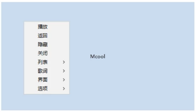 Mcool 极简音乐播放器：透明无边框本地音频播放工具-山海之花 - 宝藏星球屋