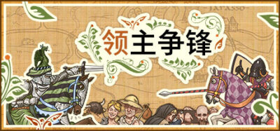《领主争锋 1.5.1.608》一款中世纪题材的回合制策略游戏。派遣臣民执行指令，用卡牌驱动决策，在资源管理与领地建设中寻找发展平衡。