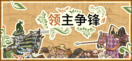 《领主争锋 1.5.1.608》一款中世纪题材的回合制策略游戏。派遣臣民执行指令，用卡牌驱动决策，在资源管理与领地建设中寻找发展平衡。-山海之花 - 宝藏星球屋