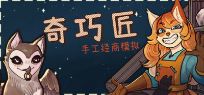 《奇巧匠:手工经商模拟》一款结合手工制作与角色扮演的经商模拟游戏。玩家在港口小镇开工坊,接订单,锻造装备,你的选择会改变居民命运。