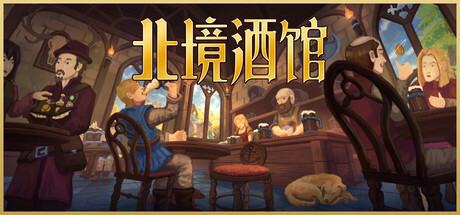 《北境酒馆》一款以维京港口为背景的模拟经营游戏。玩家扮演酒馆老板，通过处理订单、满足各色顾客需求来积累金币，实现从无名小馆到商业传奇的成长，支持碎片时间轻度游玩。-山海之花 - 宝藏星球屋