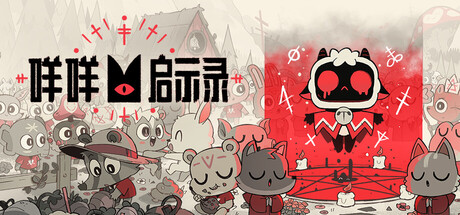 《咩咩启示录 1.5.25.1048》一款结合动作肉鸽与教派经营的独立游戏。玩家建立教派并探索随机地牢，支持本地双人合作，操控圣羊与山羊并肩作战。-山海之花 - 宝藏星球屋