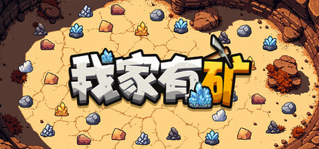《我家有矿》一款以采矿为核心的增量放置游戏。从手动敲矿到组建无人机编队，用炸弹炸开硬矿层，解锁转生增益，逐步把矿场扩建成自动化产业。-山海之花 - 宝藏星球屋