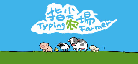 《指尖农场》一款将键盘敲击转化为作物生长的桌面挂机游戏。内置番茄钟与任务清单，适合工作间隙轻松游玩。-山海之花 - 宝藏星球屋