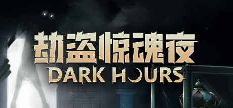 《巨额战利品》一款支持1至4人联机的动作冒险合作游戏。团队潜入盗取财宝，随机地图与警报系统考验路线规划与配合。-山海之花 - 宝藏星球屋