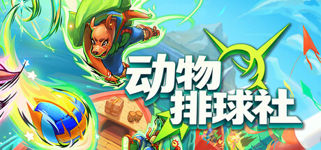 《动物排球社》一款融合排球与躲避球规则的回合制策略游戏。玩家组建动物球队，在Roguelike淘汰赛中逐轮决策攻防，升级球员搭配道具。-山海之花 - 宝藏星球屋