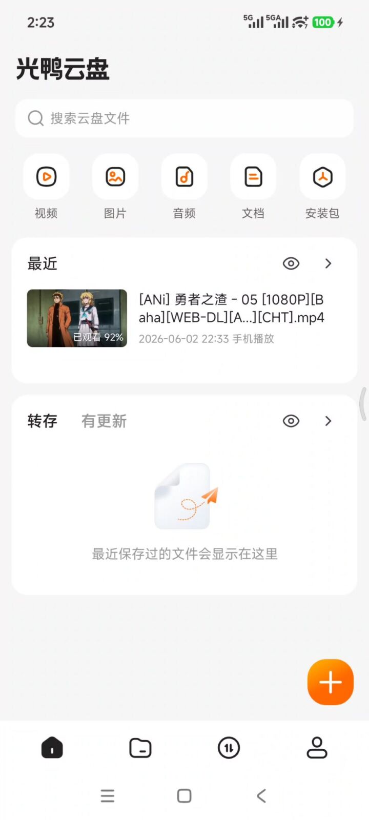 光鸭云盘 v1.5.0 手机多功能下载软件APP，支持磁力、BT种子、电驴 截图