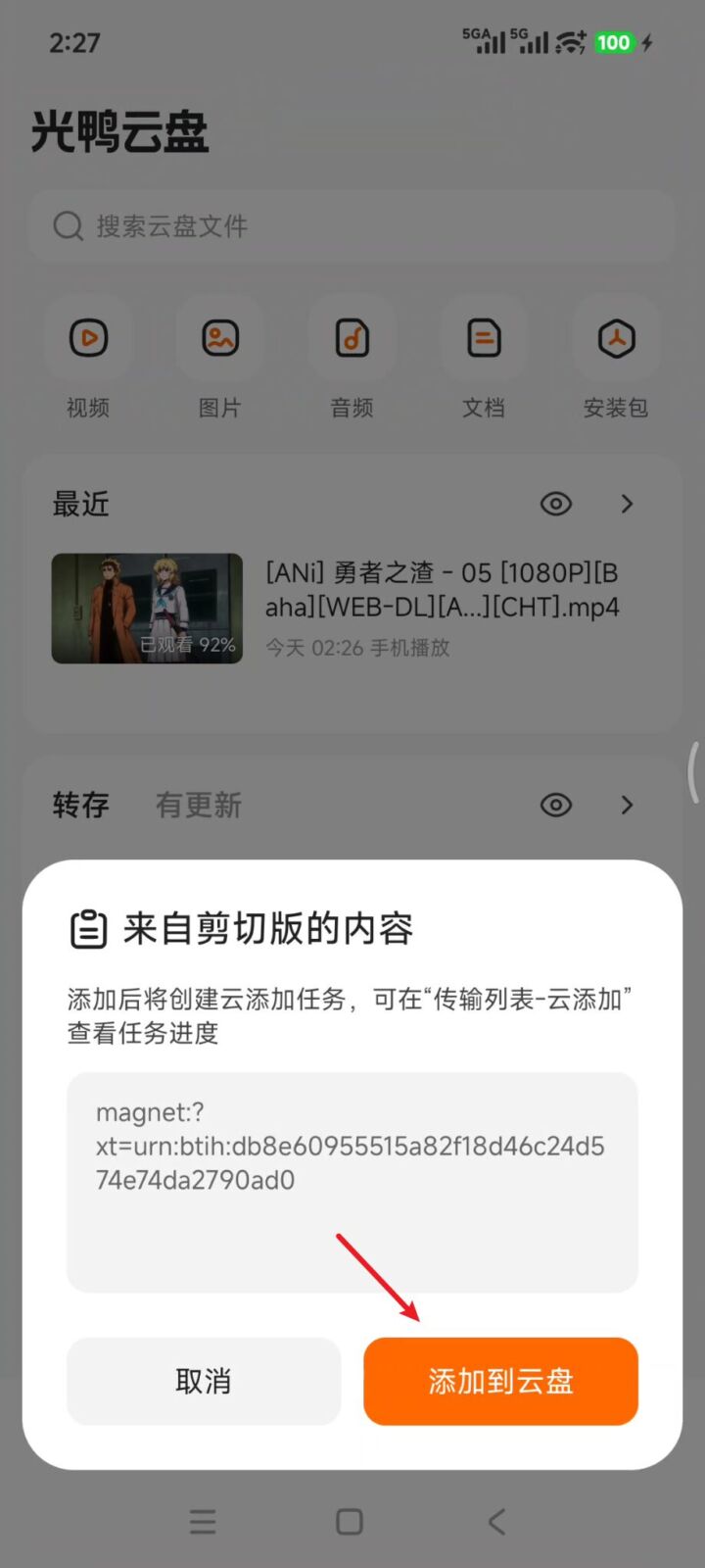 光鸭云盘 v1.5.0 手机多功能下载软件APP，支持磁力、BT种子、电驴 截图