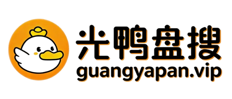 光鸭云盘 v1.5.0 手机多功能下载软件APP，支持磁力、BT种子、电驴-山海之花 - 宝藏星球屋