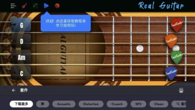 Real Guitar 真实吉他模拟：在手机上练琴与创作的实用工具-山海之花 - 宝藏星球屋