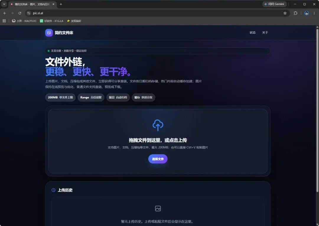 简约文件床：轻量文件外链托管与图床分享工具 截图