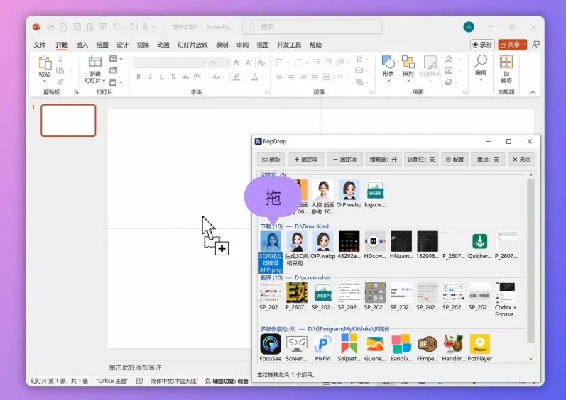 PopDrop 文件速取工具：随时调用多个文件夹中的最近文件 截图