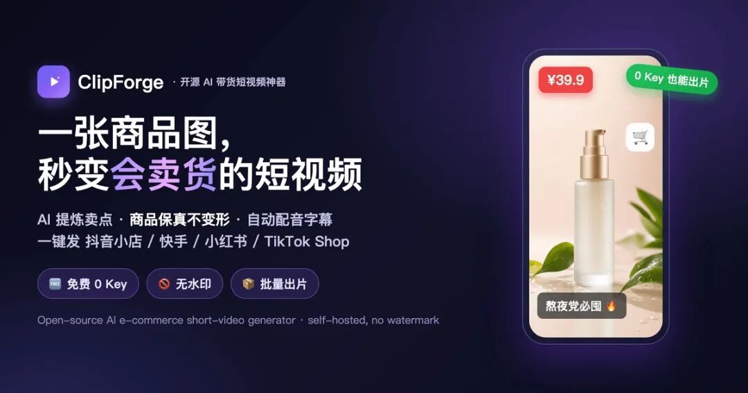 ClipForge 免费开源AI短视频工具：一键生成带货视频脚本与成品 截图