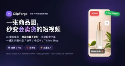 ClipForge 免费开源AI短视频工具:一键生成带货视频脚本与成品-山海之花 - 宝藏星球屋